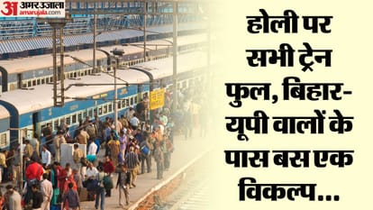 होली पर कैसे जाएं घर: सभी ट्रेन फुल, विमान किराये में बढ़ोतरी; अब तो बिहार-यूपी वालों के पास बस एक ही सहारा On Holi there is not even waiting ticket in most of trains not only sleeper but also AC coach is full