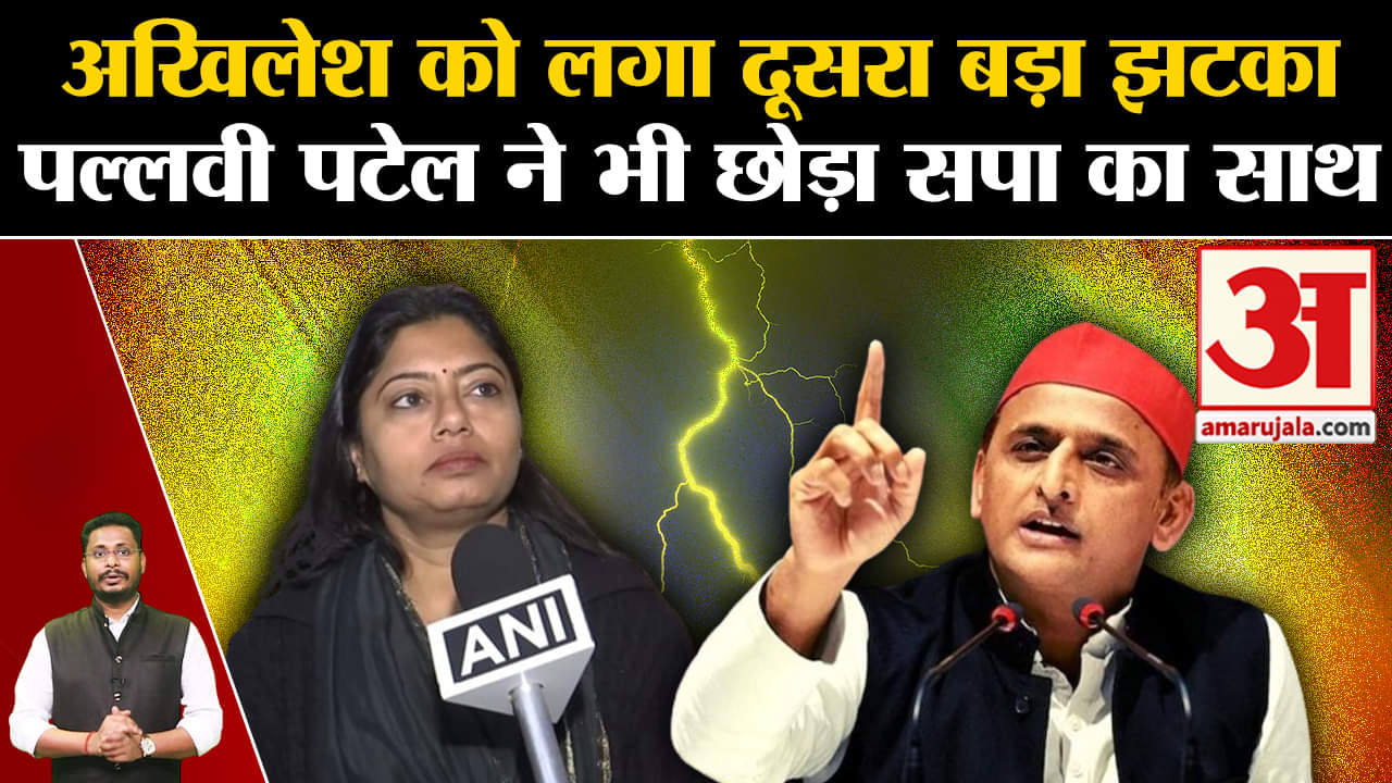 Lok Sabha Election 2024:अखिलेश को लगा दूसरा बड़ा झटका पल्लवी पटेल ने भी छोड़ा सपा का साथ