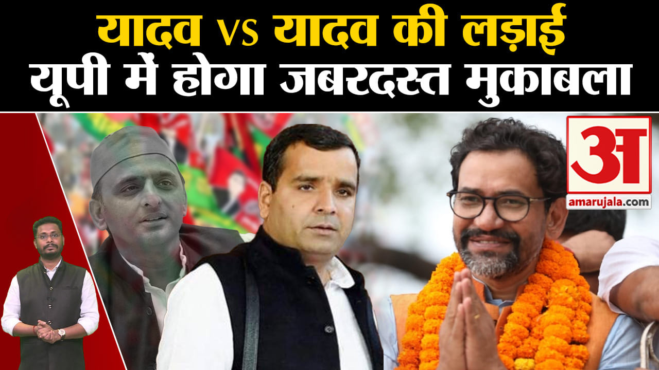 Lok Sabha Election 2024:यादव VS यादव की लड़ाई यूपी में होगा जबरदस्त मुकाबला