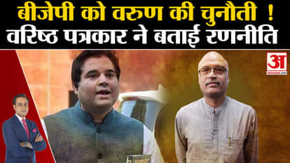 Lok Sabha Election 2024: Varun's challenge to BJP, senior journalist told the strategy