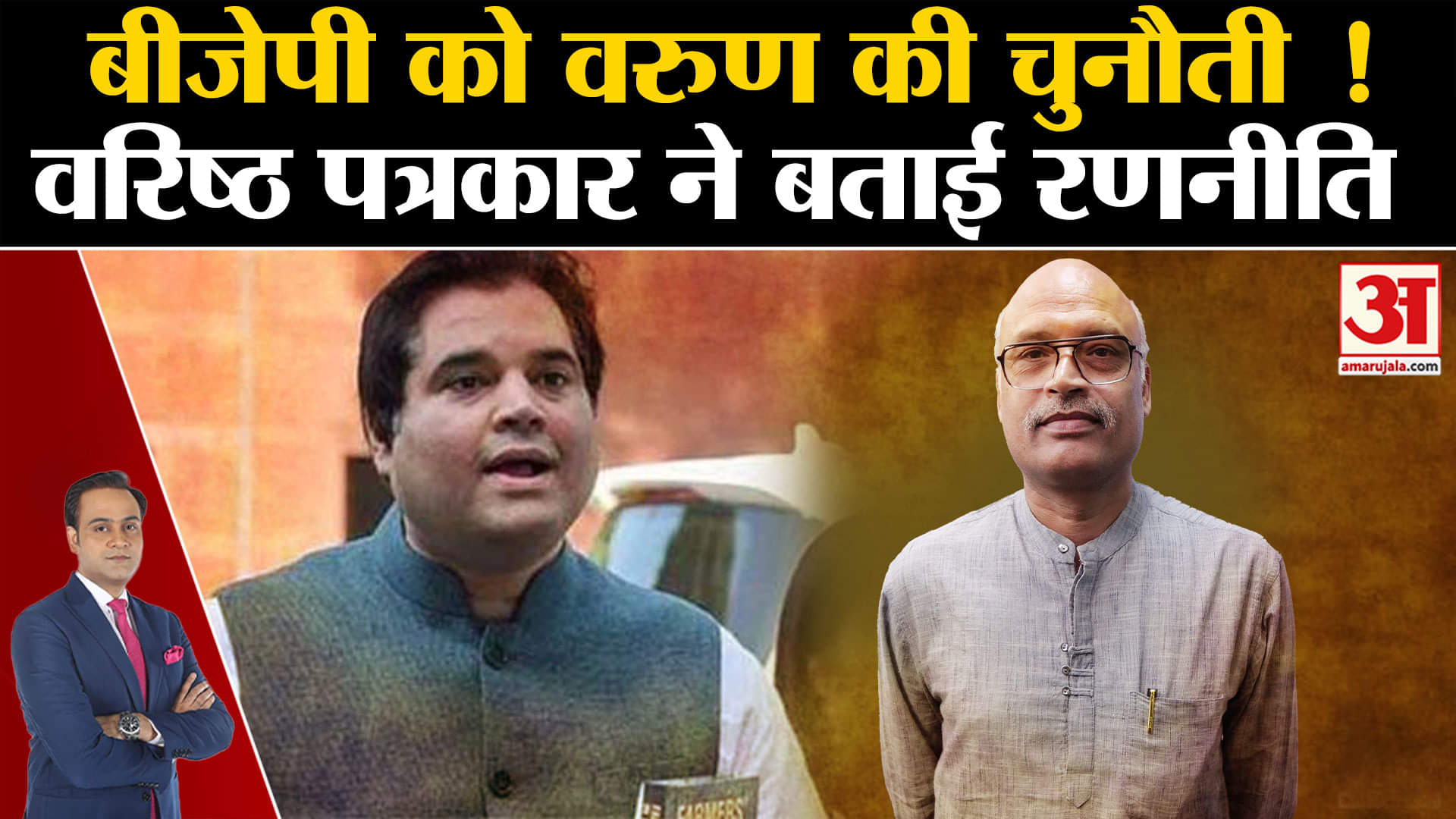 Lok Sabha Election 2024: बीजेपी को वरुण की चुनौती वरिष्ठ पत्रकार ने बताई रणनीति