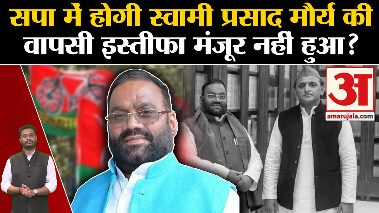 Lok Sabha Election 2024: सपा में होगी स्वामी प्रसाद मौर्य की वापसी इस्तीफा मंजूर नहीं हुआ?