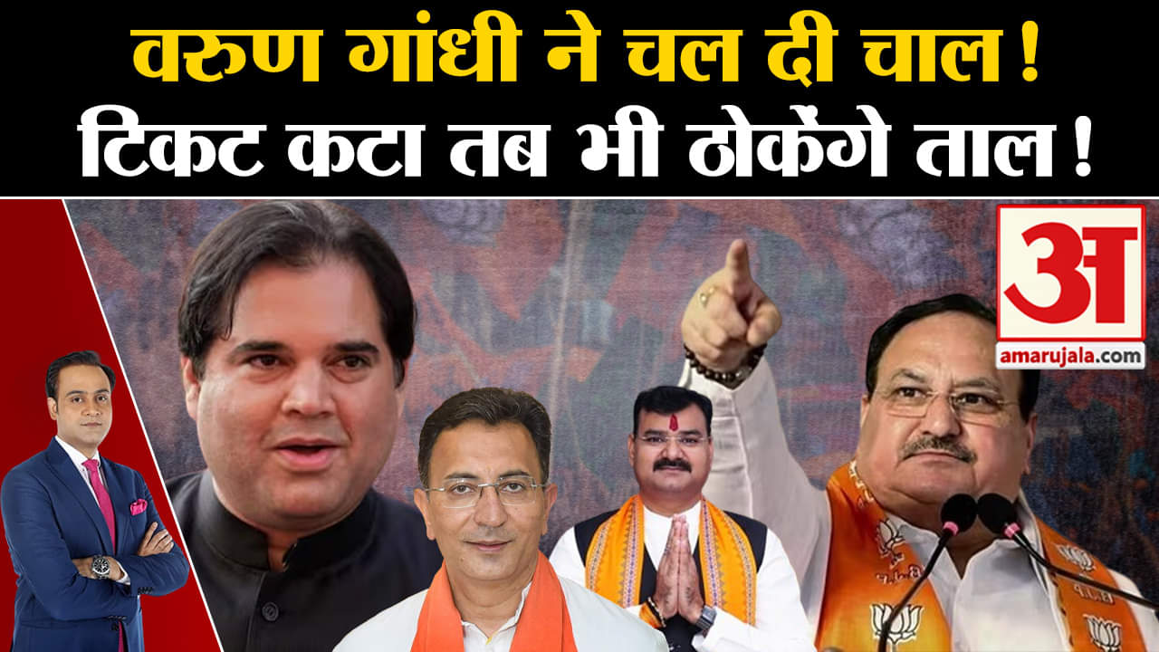 Lok Sabha Election 2024: वरुण गांधी ने चल दी चाल  टिकट कटा  तब भी ठोकेंगे ताल !