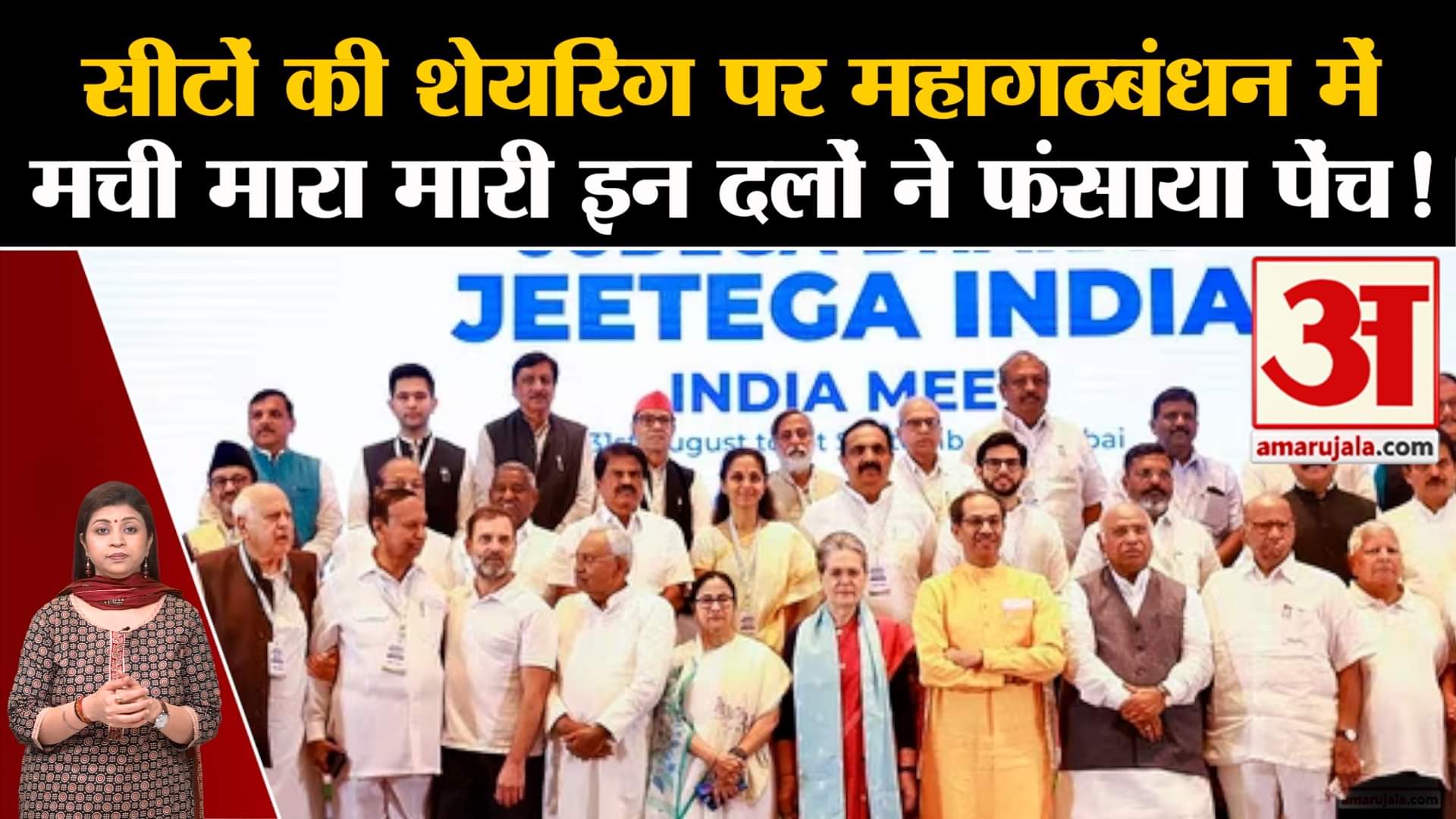 Lok Sabha Election 2024: सीटों की शेयरिंग पर महागठबंधन में मची मारा मारी इन दलों ने फंसाया पेंच!