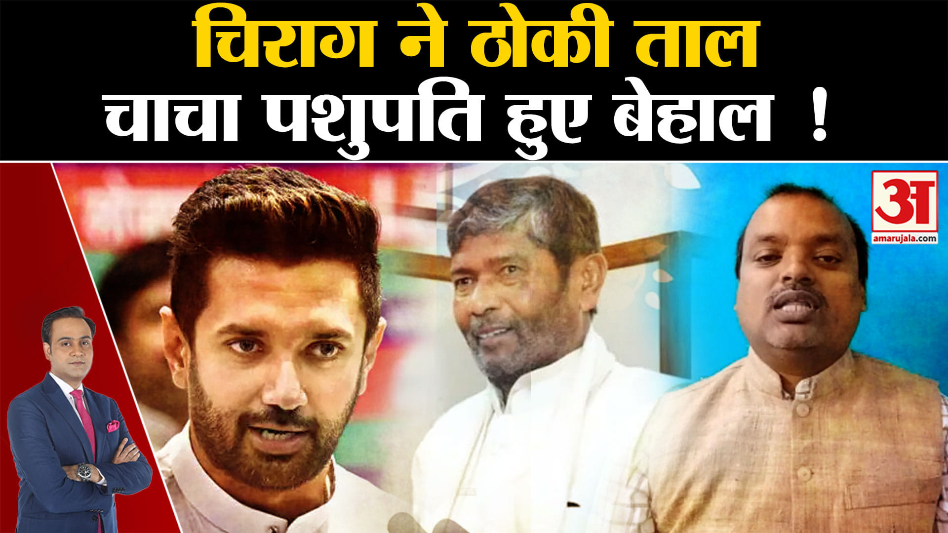 Lok Sabha Election 2024:चिराग पासवान ने ठोकी ताल चाचा पशुपति पारस हुए बेहाल!