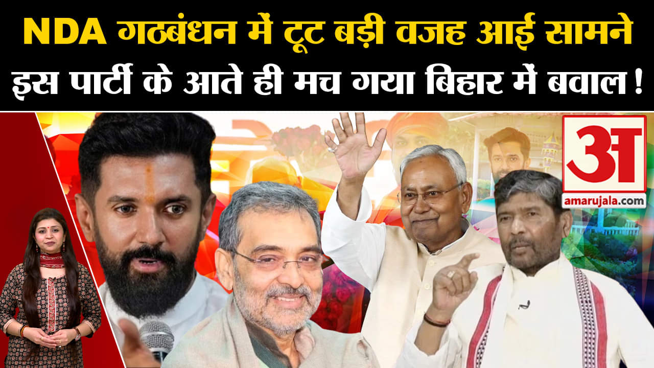 Lok Sabha Election 2024: NDA गठबंधन में टूट बड़ी वजह आई सामने इस पार्टी के आते ही मच गया बवाल!