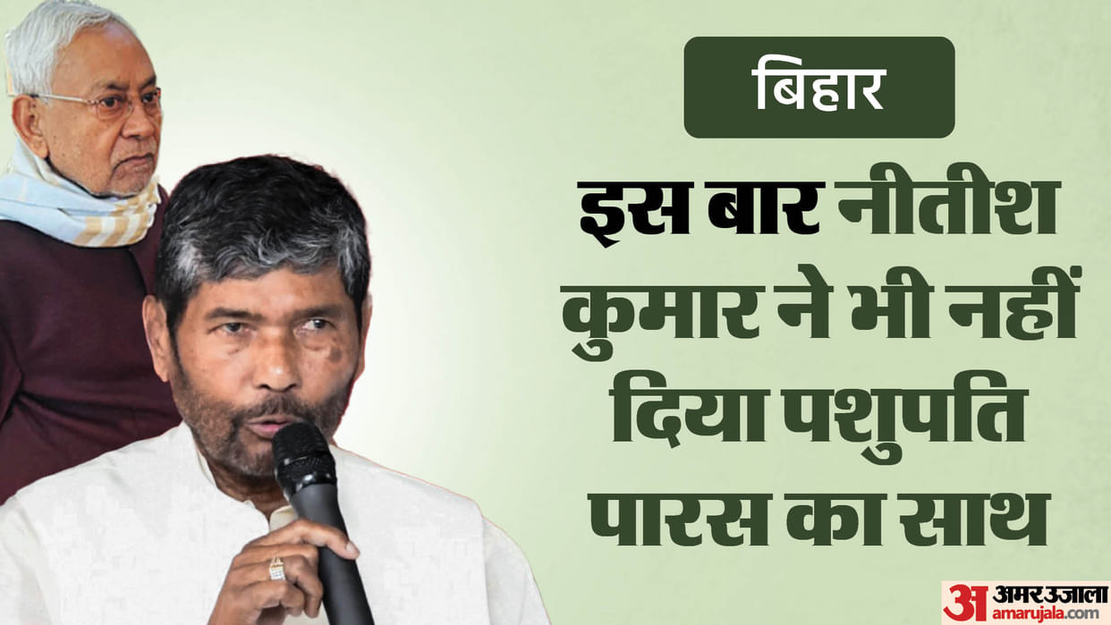 Lok Sabha Election: Ram Vilas Paswan brother Pashupati Paras is isolated in the Lok Sabha election this time