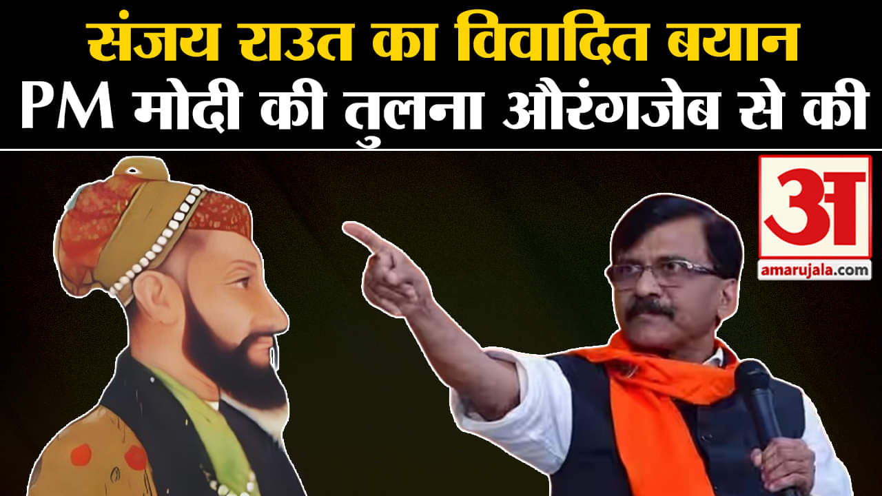 Maharashtra Politics :संजय राउत का विवादित बयान PM मोदी की तुलना औरंगजेब से की