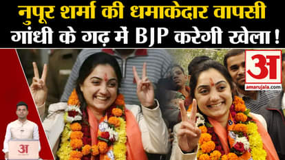 Lok Sabha Election 2024: Nupur Sharma's explosive comeback. Congress. Raebareli. BJP List. Amar Ujala