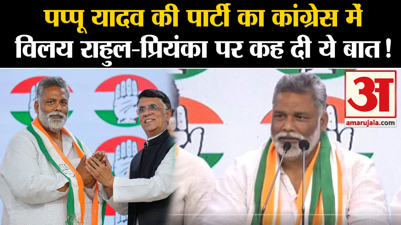 Pappu Yadav News:पप्पू यादव की पार्टी का कांग्रेस में विलय राहुल-प्रियंका पर कह दी ये बात!
