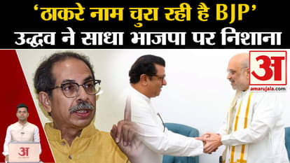 Lok Sabha Election 2024: Uddhav Thackeray angry over Amit Shah's meeting with Raj Thackeray. Maharashtra