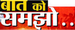 Baat Ko Samjho