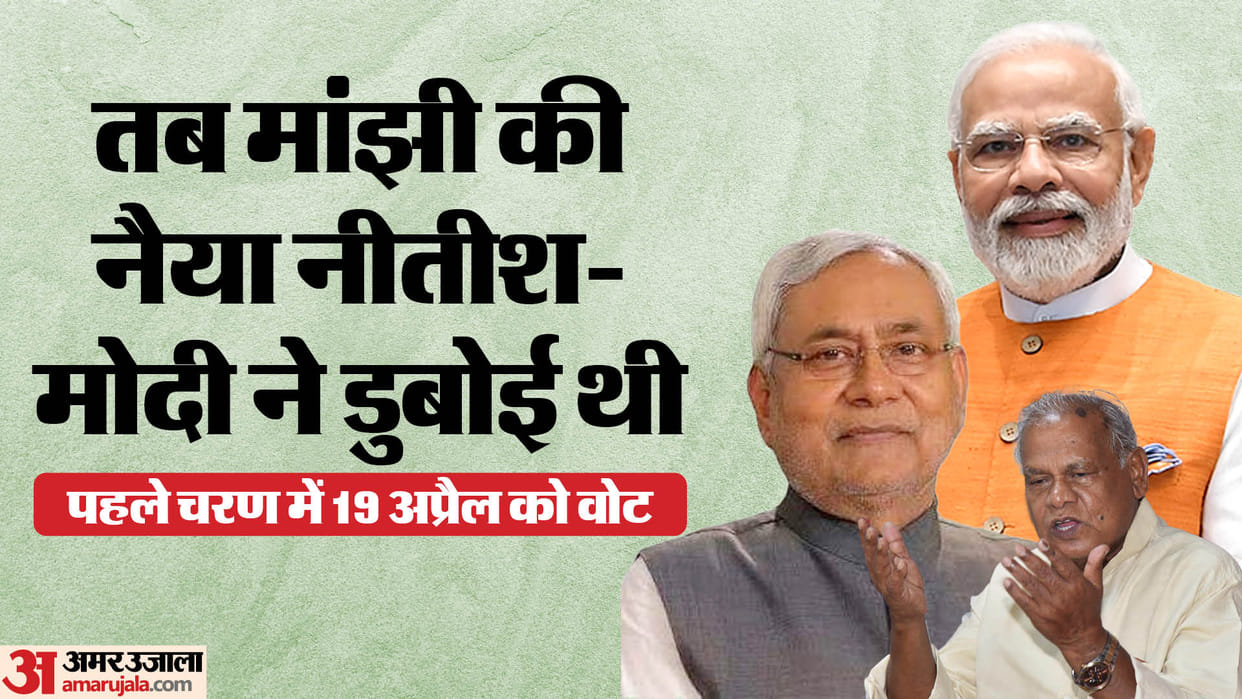 Bihar News : Lok Sabha Seat Bihar Gaya Election 2024 nda HAMS candidat jitan Ram manjhi nomination for vote