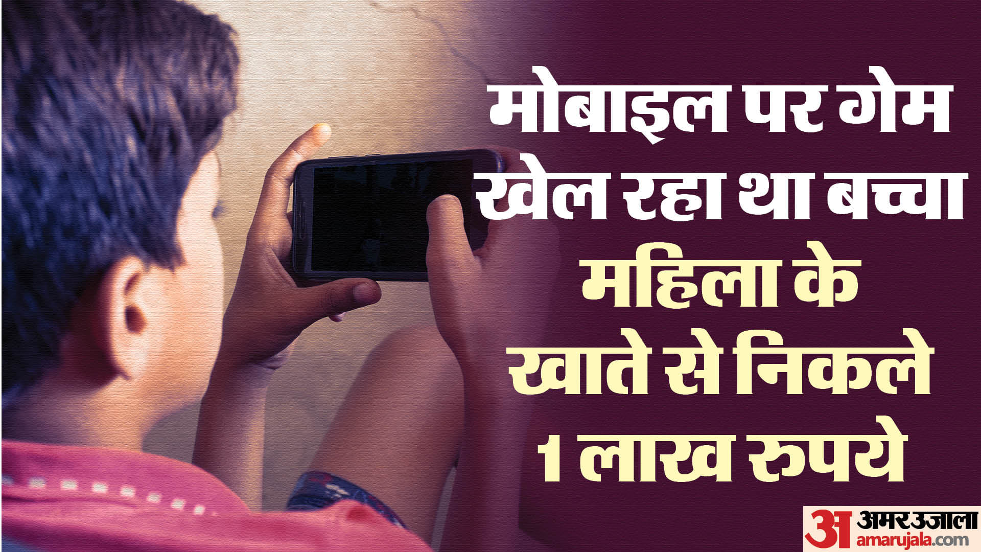 42 year old woman loses Rs 1 lakh after kid plays online game on her smartphone details here