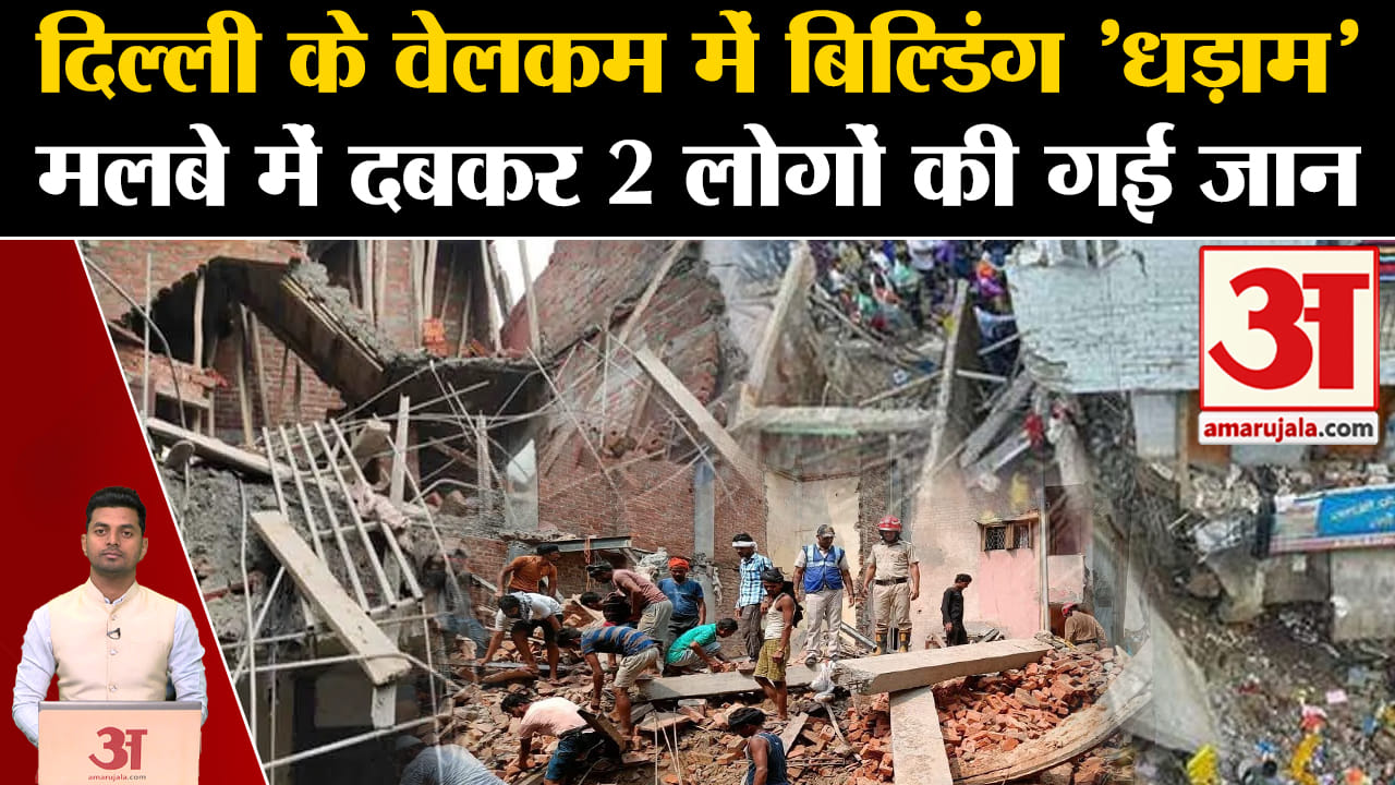 दिल्ली इमारत ढहना