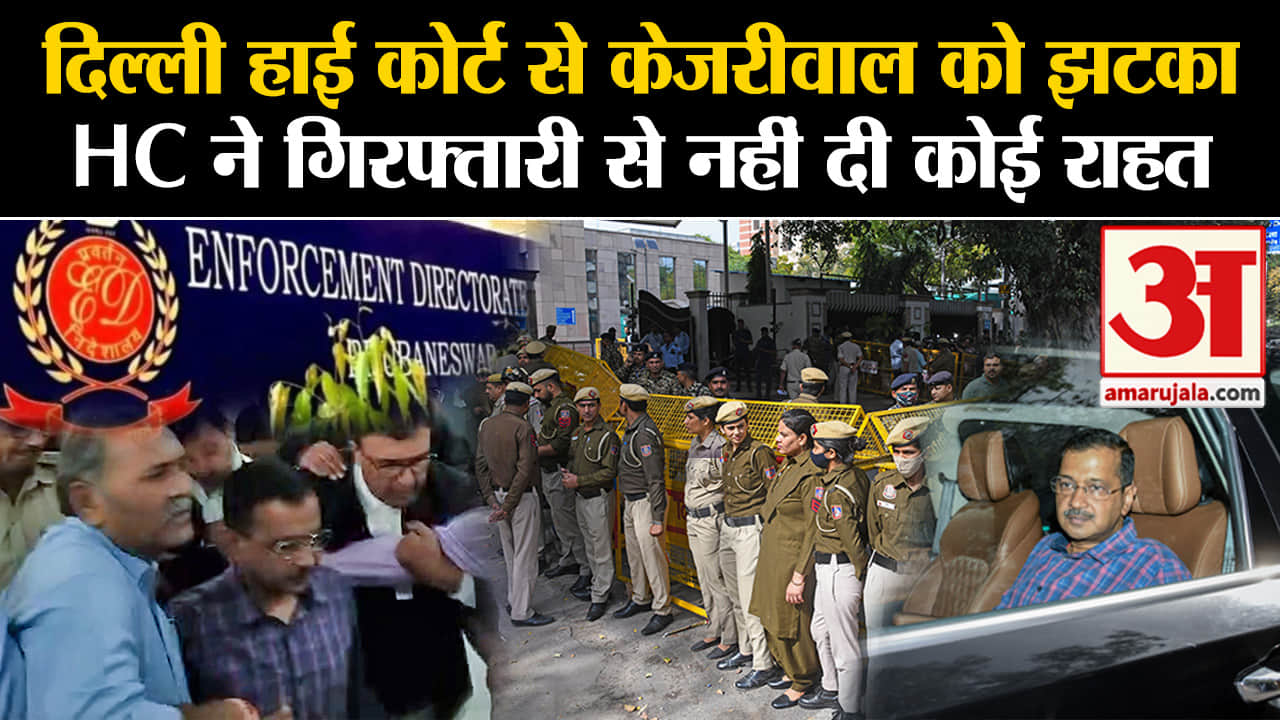 Delhi Excise Policy Case:दिल्ली हाई कोर्ट से केजरीवाल को झटका HC ने गिरफ्तारी से नहीं दी कोई राहत