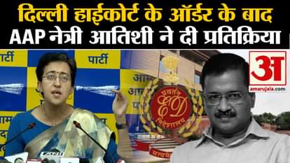 Delhi Liquor Policy Case: दिल्ली हाईकोर्ट के ऑर्डर के बाद AAP नेत्री आतिशी ने दी प्रतिक्रिया
