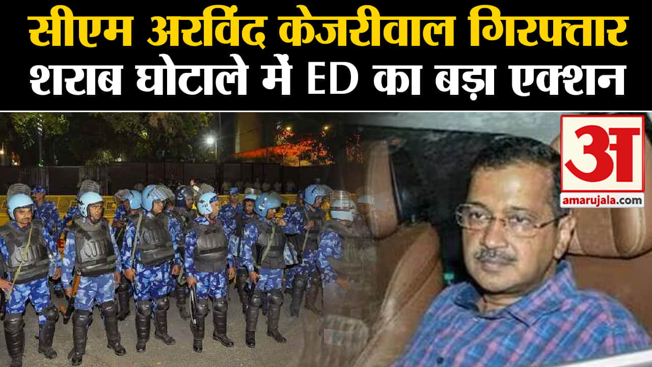 ED Arrests Arvind Kejriwal:सीएम अरविंद केजरीवाल गिरफ्तार  Kejriwal की कल होगी PMLA कोर्ट में पेशी