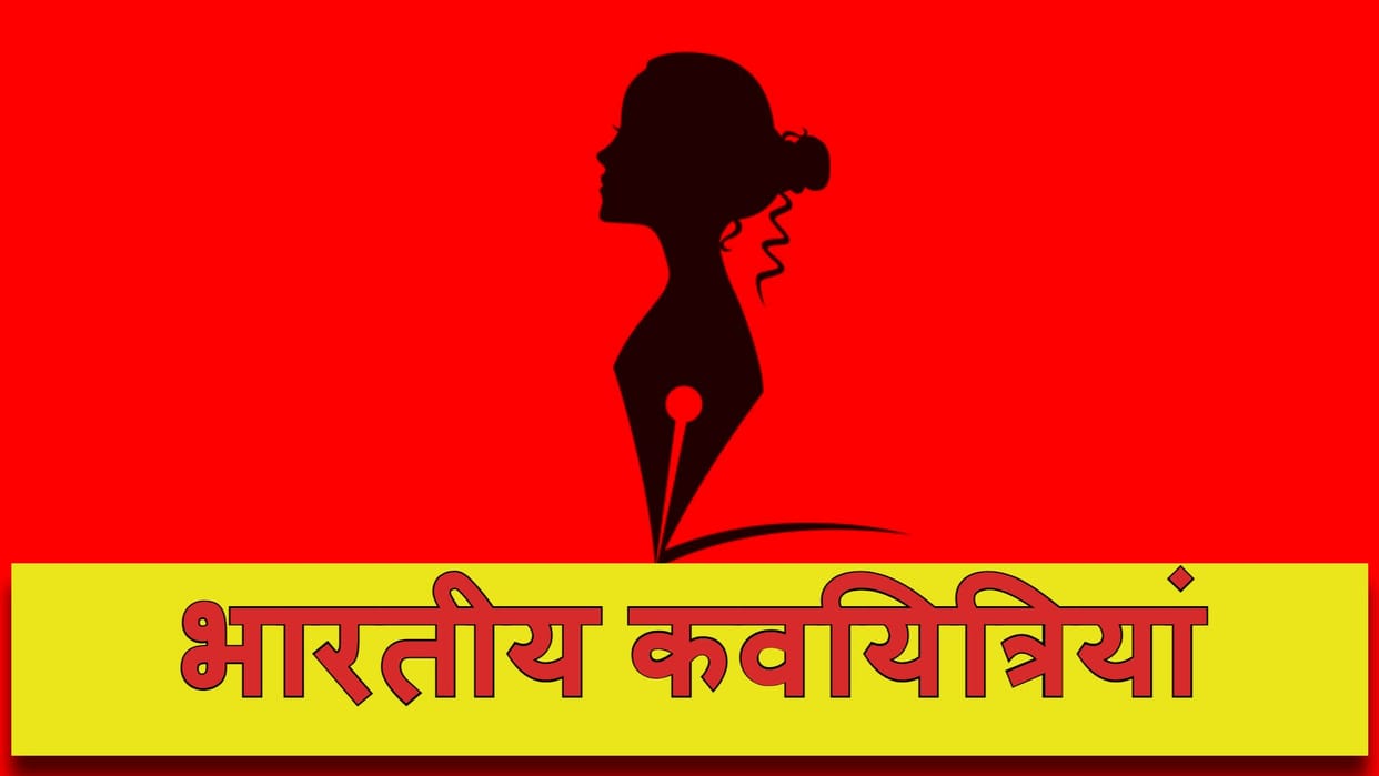 World Poetry Day 2024 Famous Indian Female Poets and Their Contribution in Literature