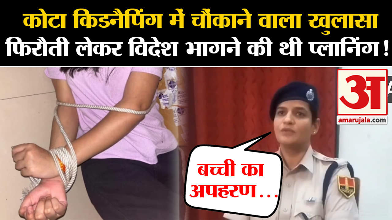 कोटा किडनैपिंग केस