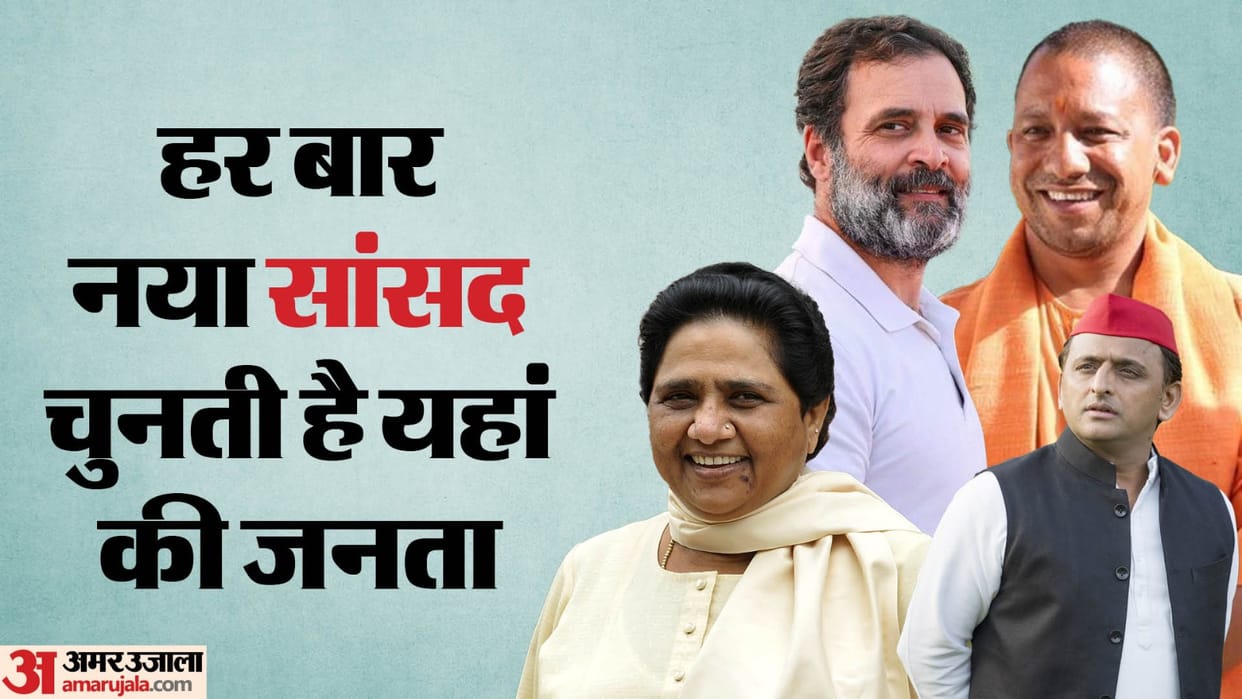 Lok Sabha Election 2024 People elect a new MP every time in Lok Sabha elections from Nagina Lok Sabha seat UP