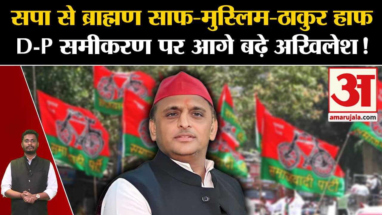 Lok Sabha Election 2024:सपा से ब्राह्मण साफ-मुस्लिम-ठाकुर हाफ D-P समीकरण पर आगे बढ़े अखिलेश!