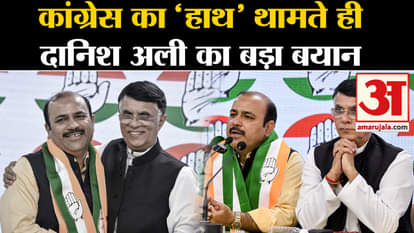 Loksabha Election 2024: Danish Ali's big statement as soon as he joined the 'hand' of Congress