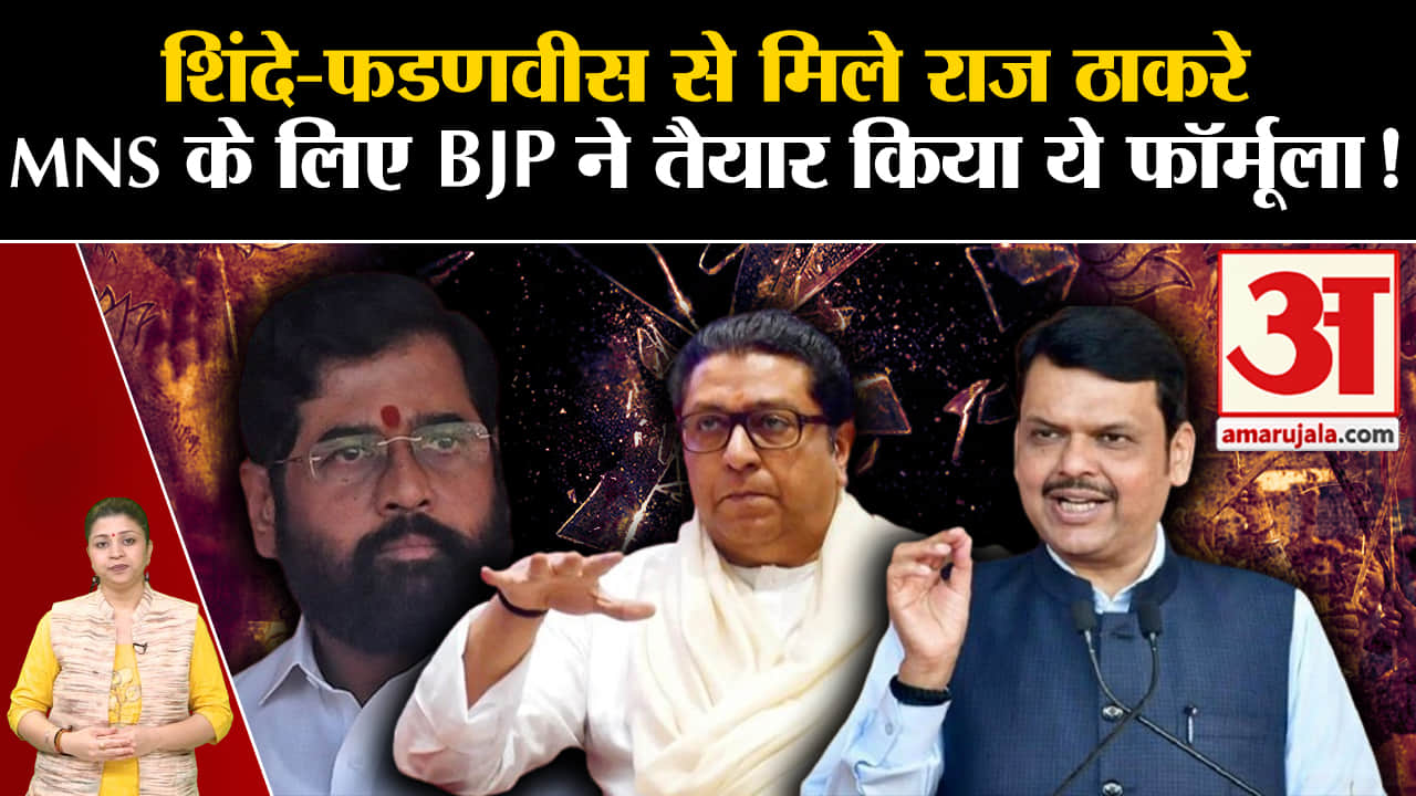 Maharashtra Politics : शिंदे-फडणवीस से मिले राज ठाकरे MNS के लिए BJP ने तैयार किया ये फॉर्मूला!