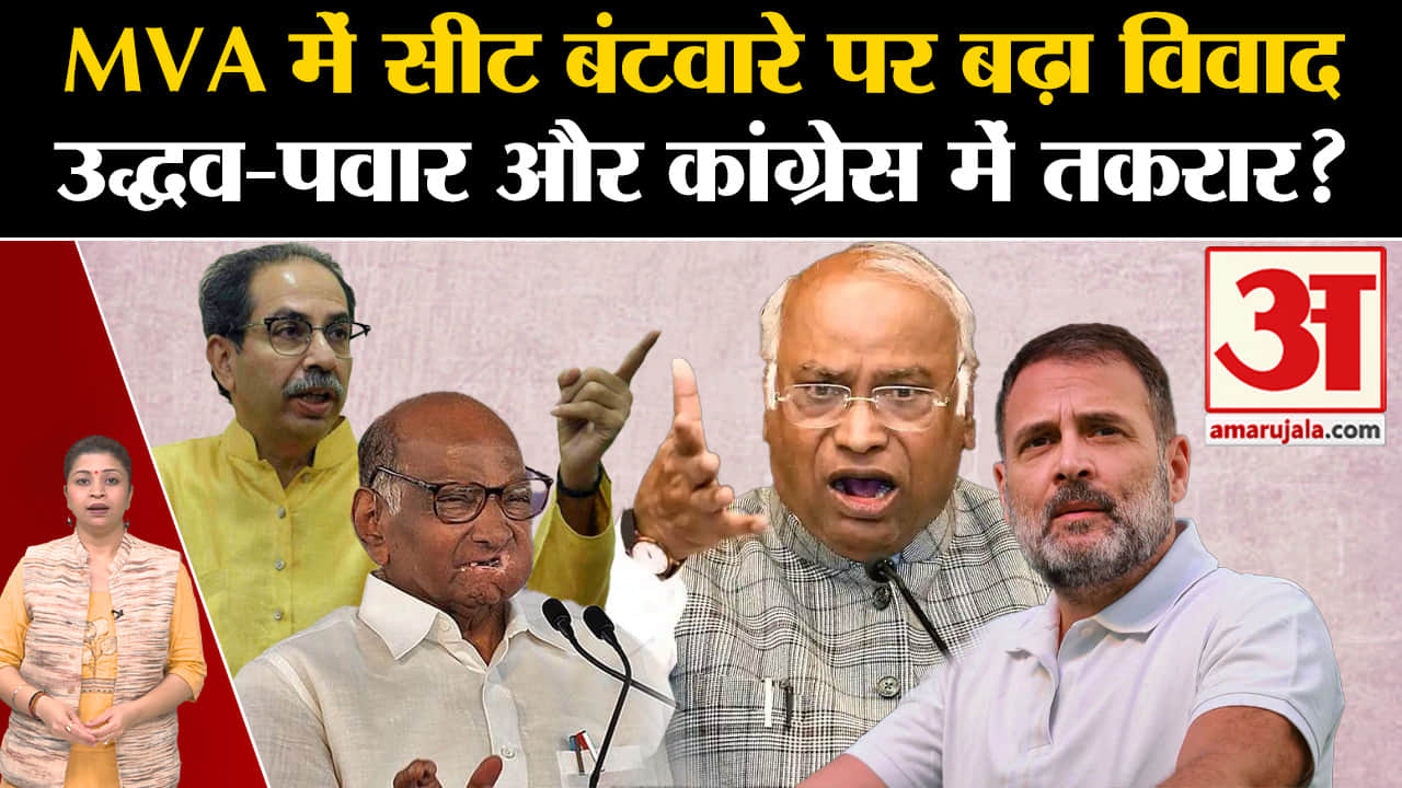 Maharashtra Politics: MVA में सीट बंटवारे पर बढ़ा विवाद उद्धव-पवार और कांग्रेस में तकरार?