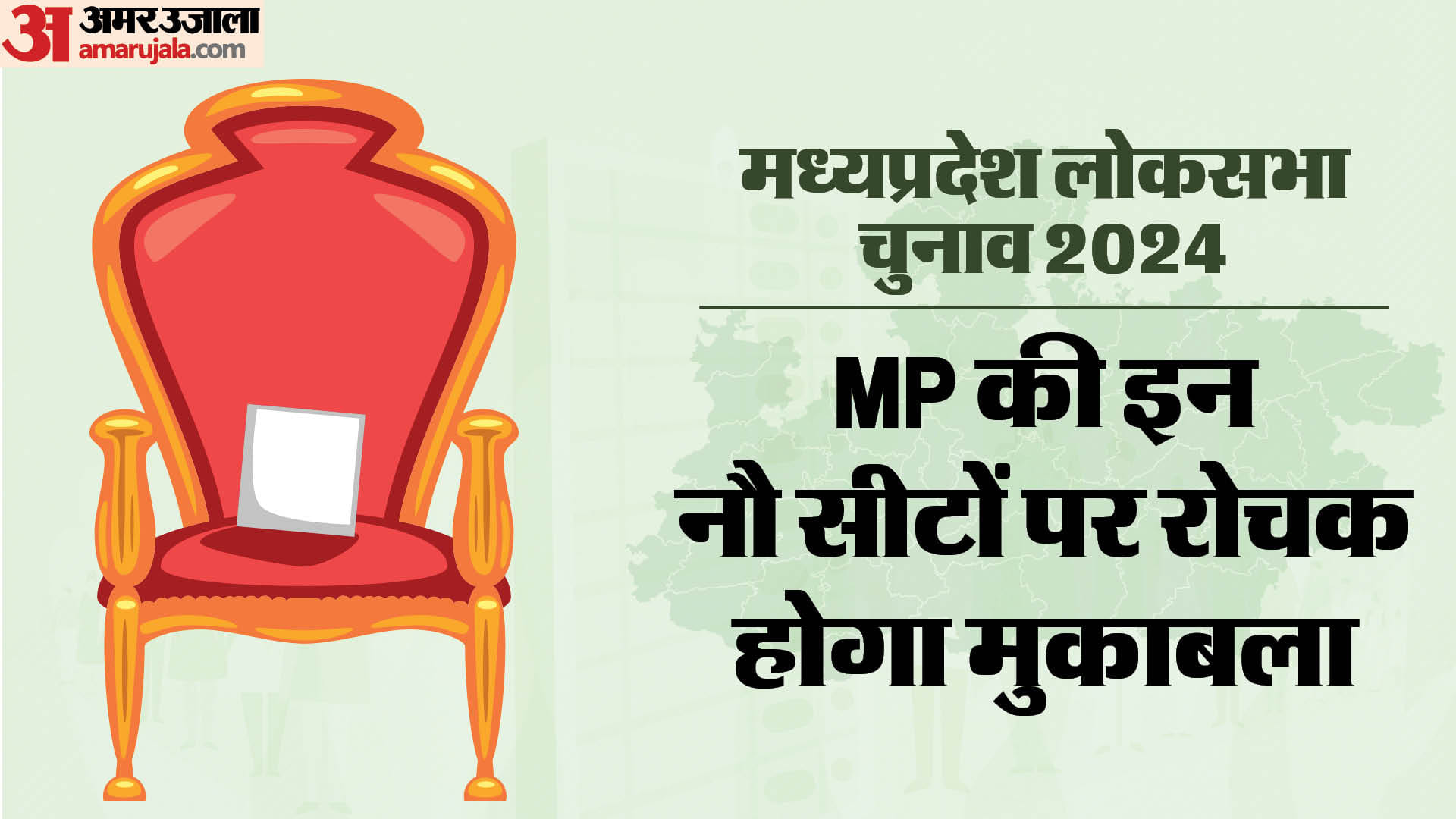 मध्य प्रदेश की नौ सीटों का समीकरण, जहां विस चुनाव में भाजपा पिछड़ी थी।