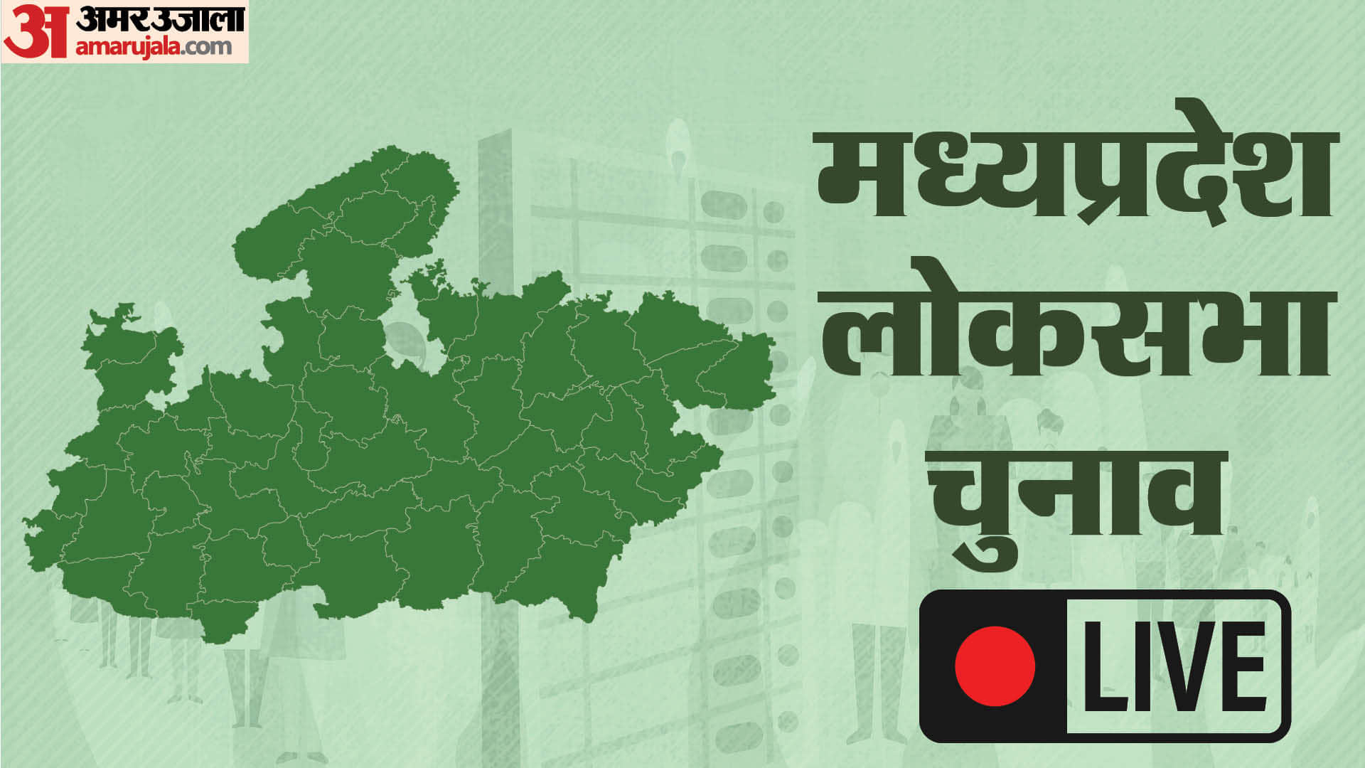 मप्र लोकसभा चुनाव 2024