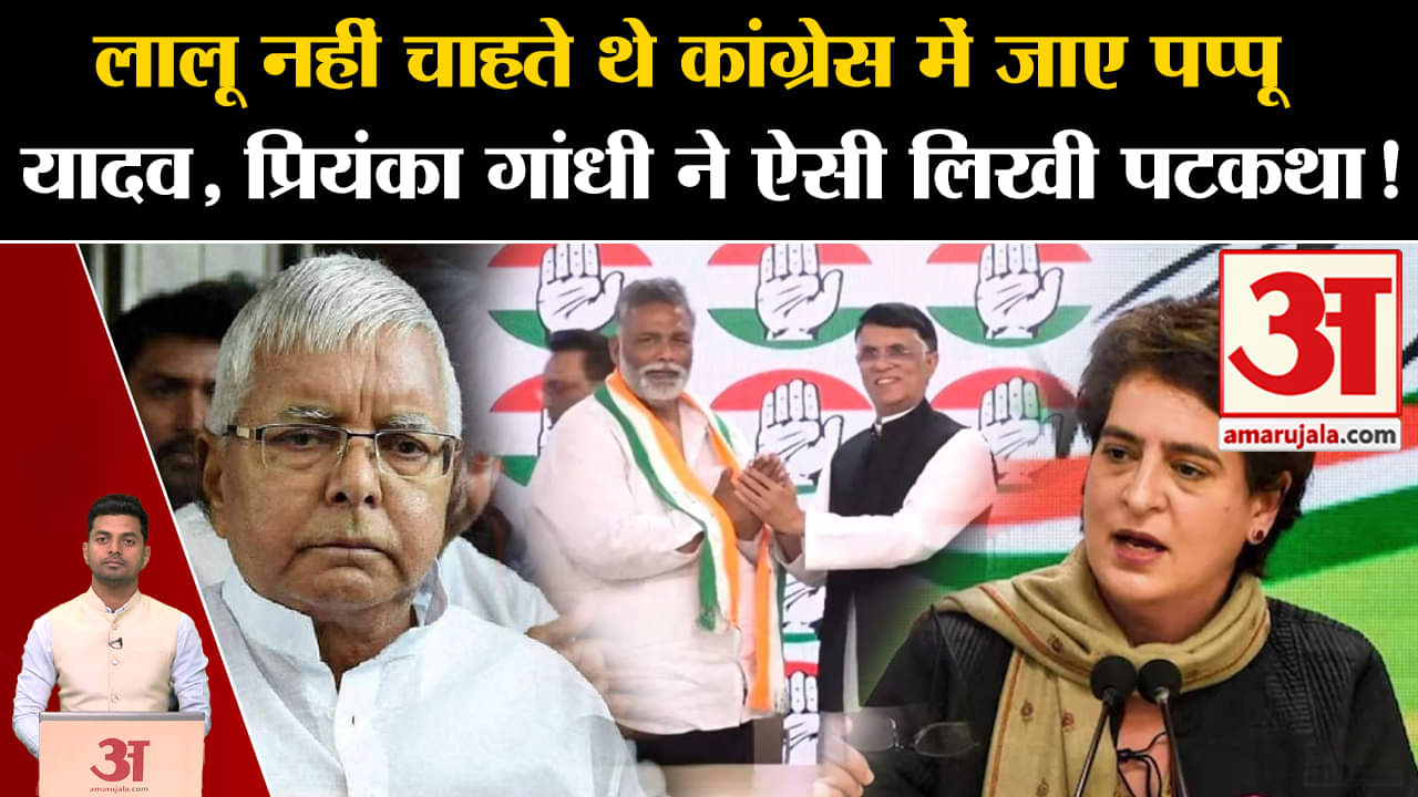 प्रियंका गांधी/पप्पू यादव