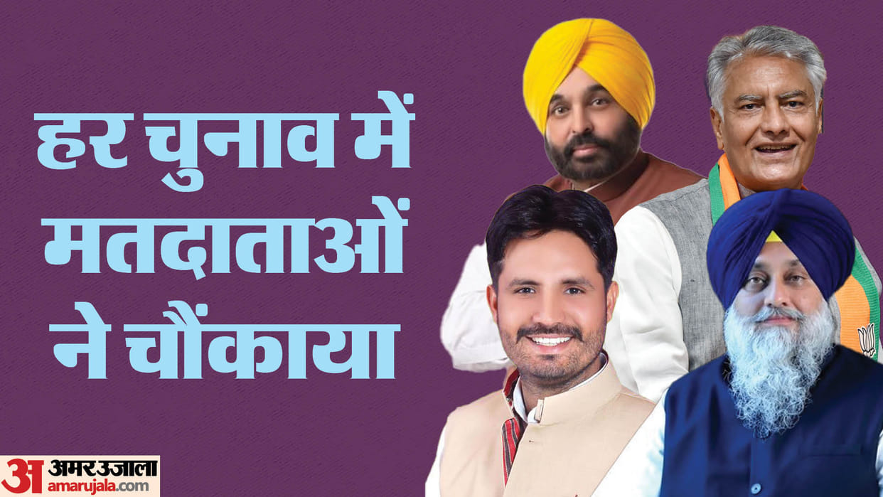 Punjab Lok Sabha Election 2024 Voter mood changes in every election in Punjab