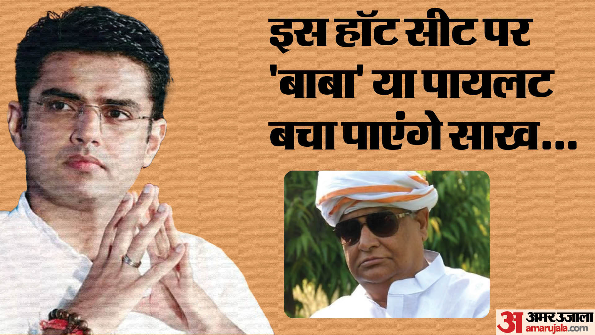 सचिन पायलट और किरोड़ीलाल मीणा