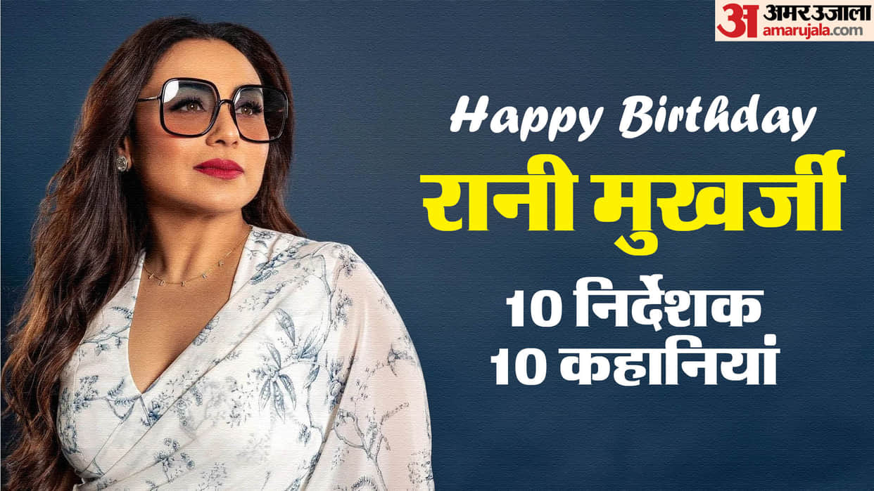 Rani Mukerji Birthday: Karan Johar to Sanjay Leela Bhansali Kamal Haasan shares working experience with actres