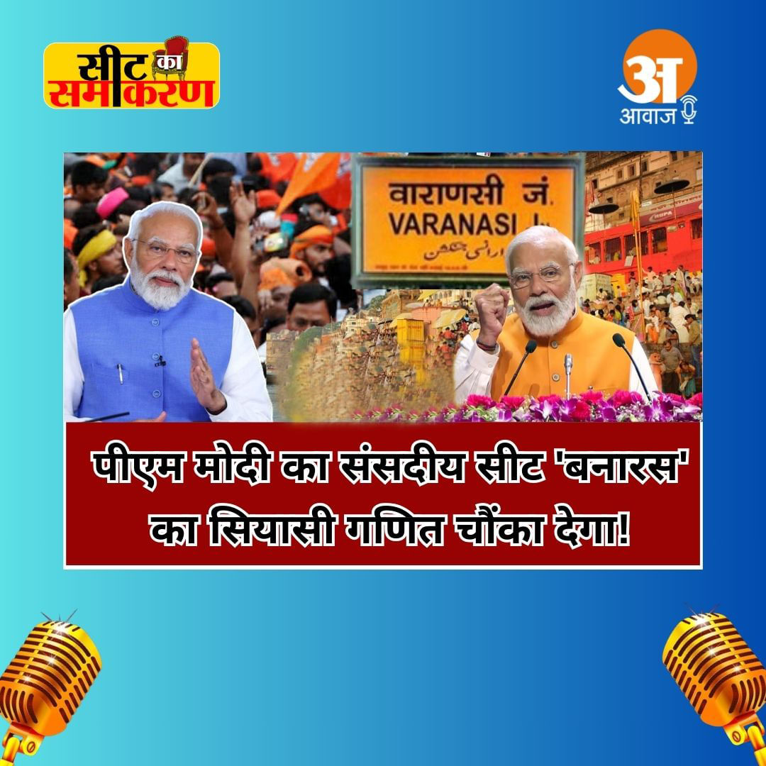 सीट का समीकरण: पीएम मोदी का संसदीय सीट 'बनारस' का सियासी गणित चौंका देगा!