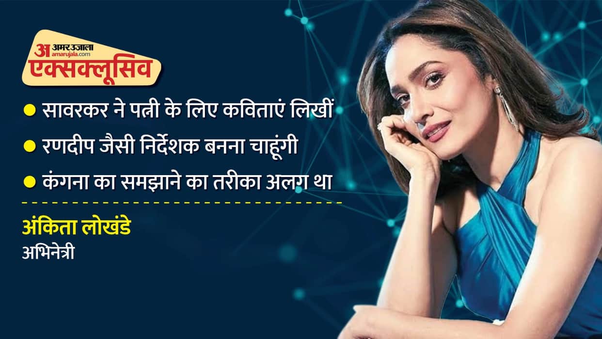 Ankita Lokhande Interview Savarkar Yamunabai love story is unique in Randeep Hooda Direction
