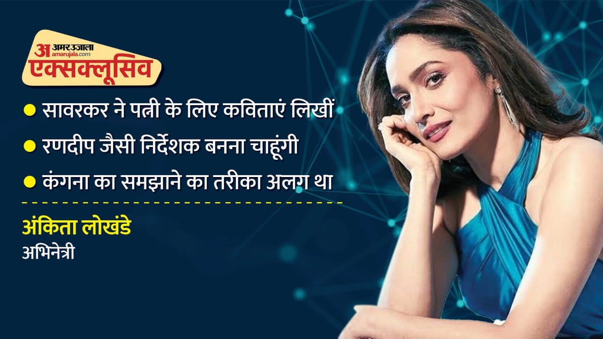 Ankita Lokhande Interview Savarkar Yamunabai love story is unique in Randeep Hooda Direction