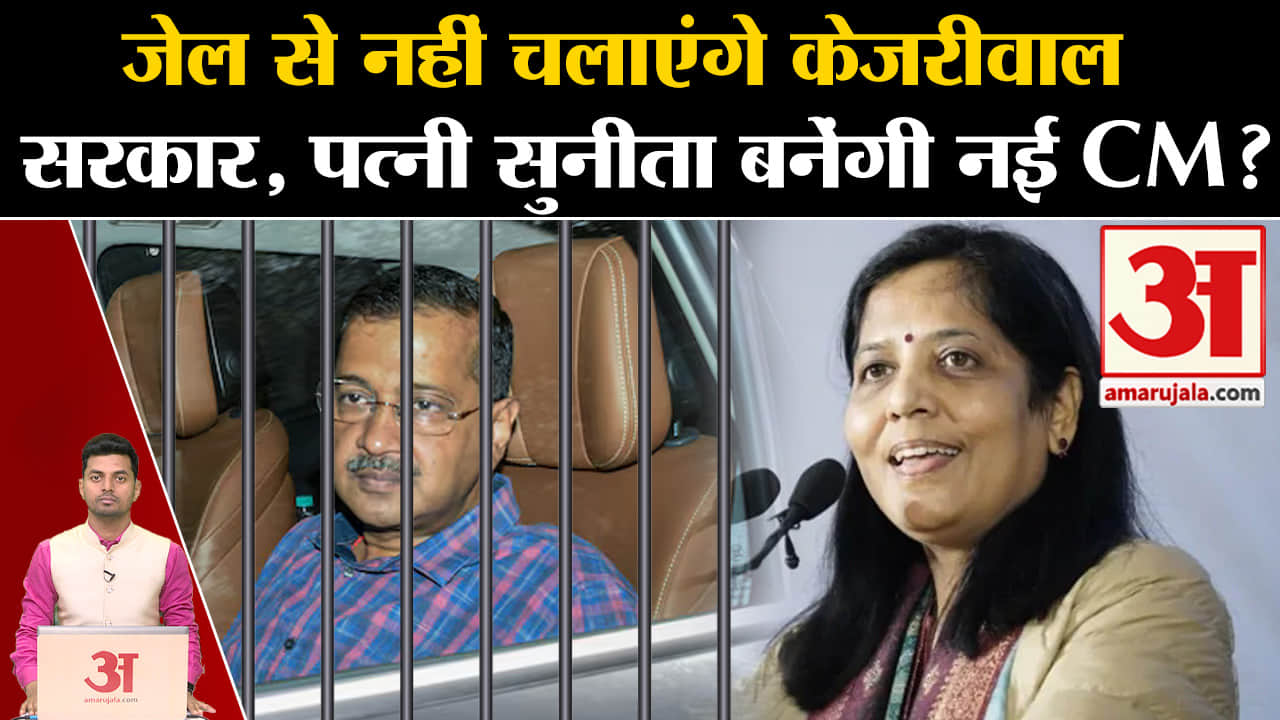 अरविंद केजरीवाल गिरफ्तार/सुनीता केजरीवाल/आतिशी मार्लेना