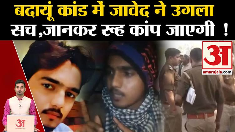 Badaun Case: Javed Revealed The Truth In Badaun Incident, The Soul Will Tremble After Knowing It! Up Police Am - Amar Ujala Hindi News Live - Badaun Case:बदायूं कांड में Javed ने उगला सच,जानकर रूह कांप जाएगी ! Up Police| Amar Ujala। Cm Yogi