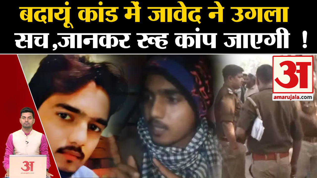 बदायूं केस/जावेद