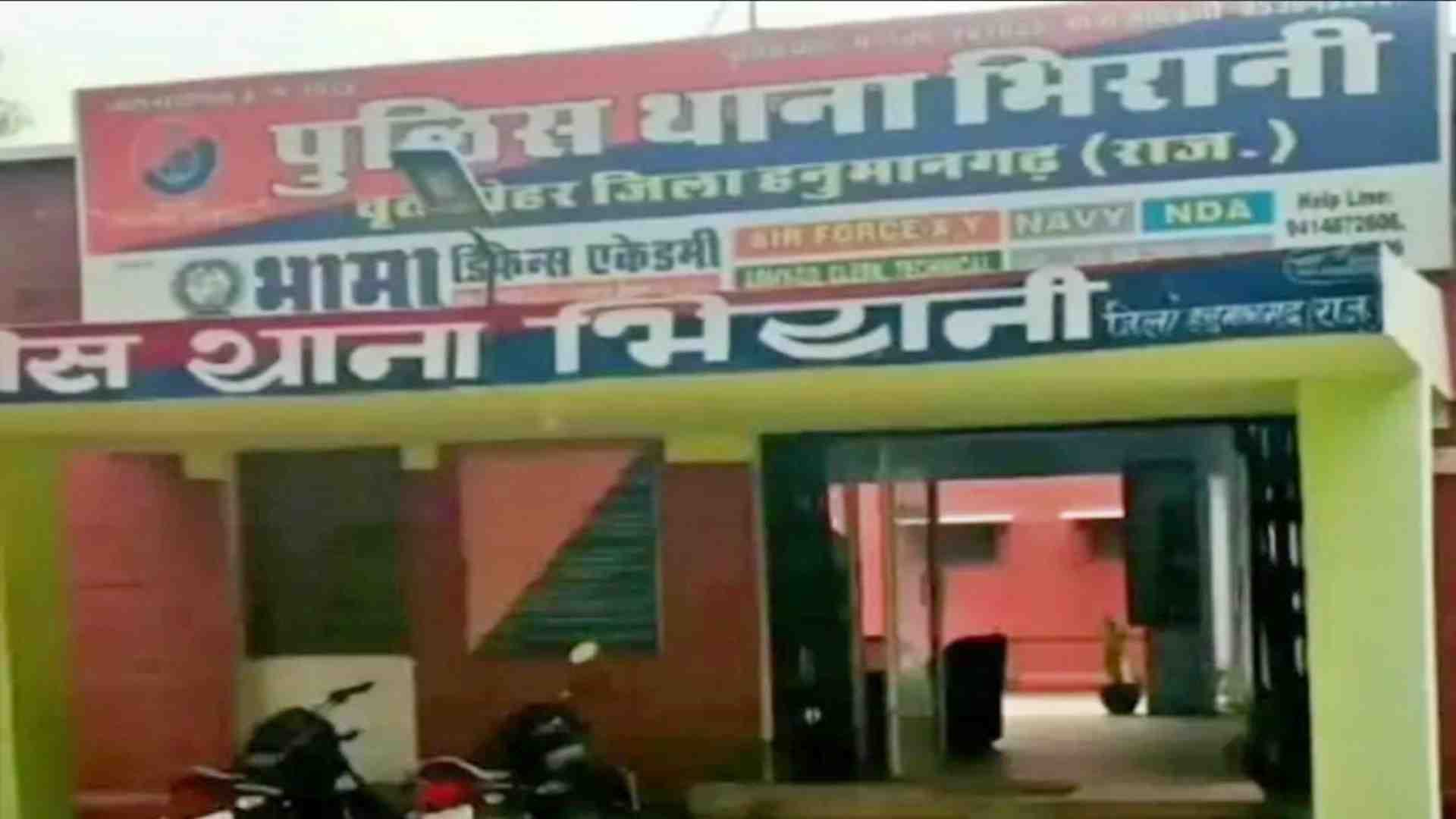 भिरानी पुलिस स्टेशन।