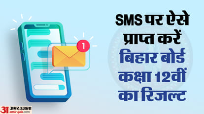 BSEB 12th Result 2024: वेबसाइट न करे काम, तो इस तरह SMS के जरिए अपने फोन पर पाएं रिजल्ट; नोट कर लें तरीका Bihar Board 12th Result 2024 latest update, Know how to get 12th result on phone by SMS