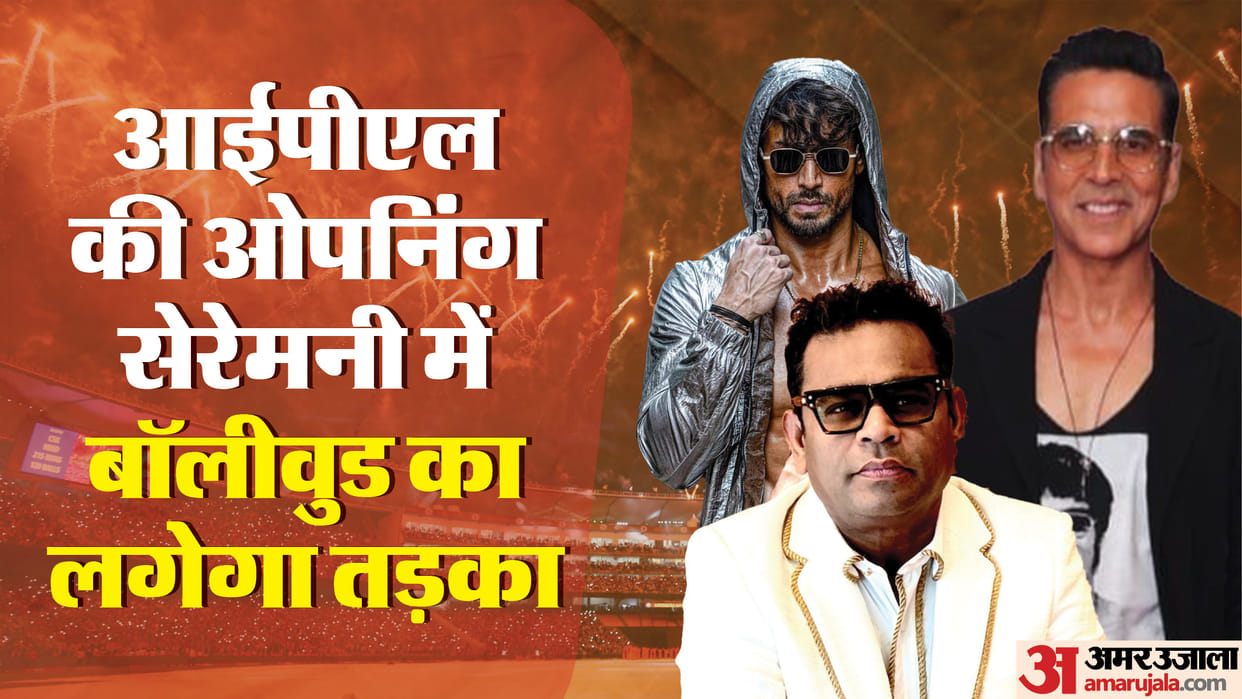 IPL 2024: the power of bollywood stars will be seen in the opening ceremony akshay AR rahman will perform