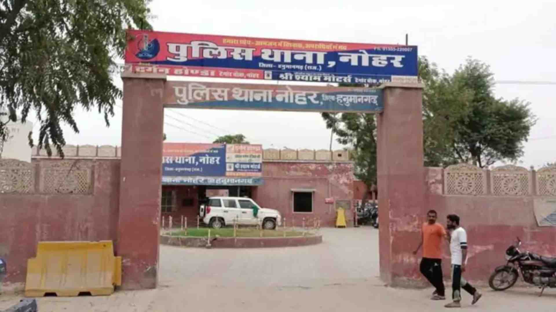 नोहर पुलिस थाना।