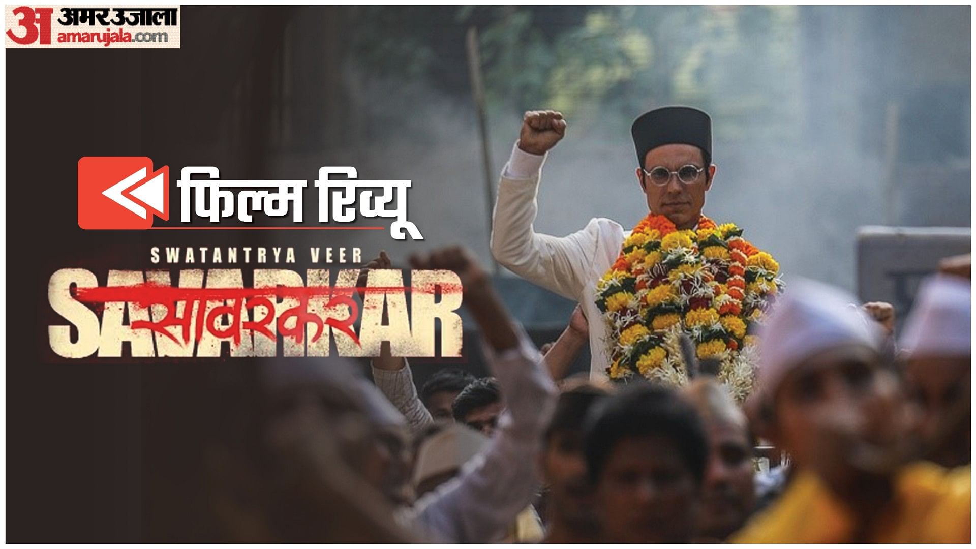 Swatantrya Veer Savarkar Review: Randeep Hooda Ankita Lokhande Amit ...