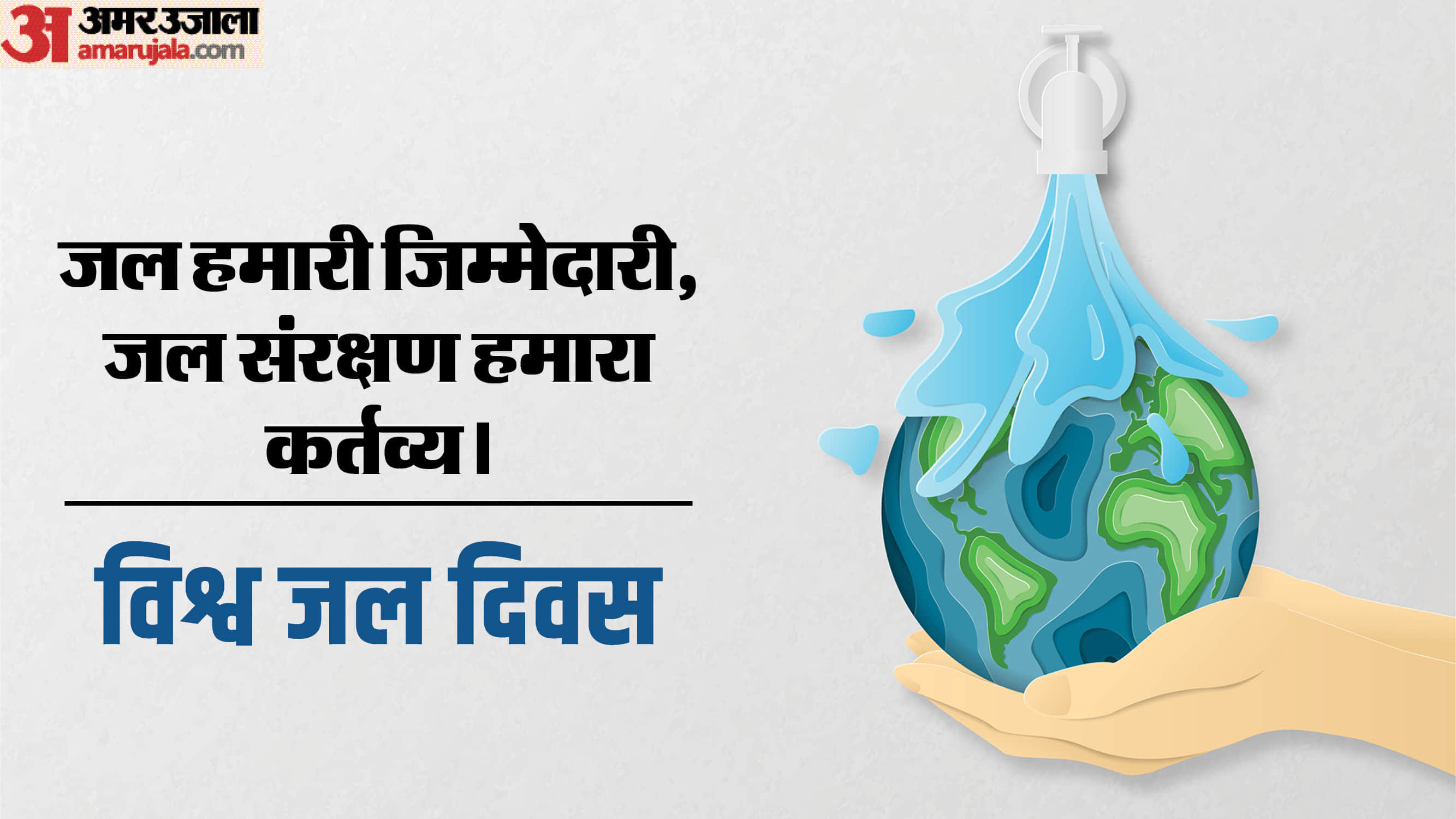 World Water Day 2024 Quotes, Slogans, Wishes, Poster, Messages, Poems WhatsApp & Facebook status in hindi