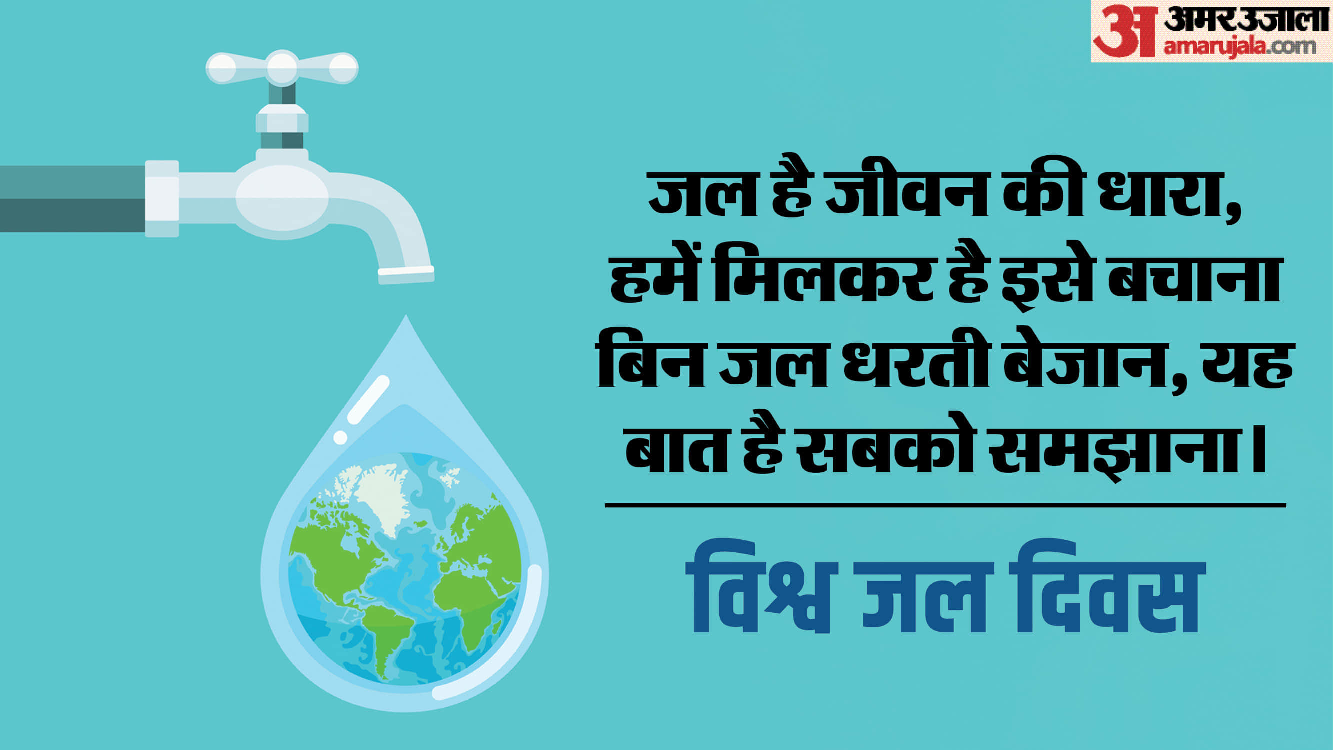World Water Day 2024 Quotes, Slogans, Wishes, Poster, Messages, Poems WhatsApp & Facebook status in hindi