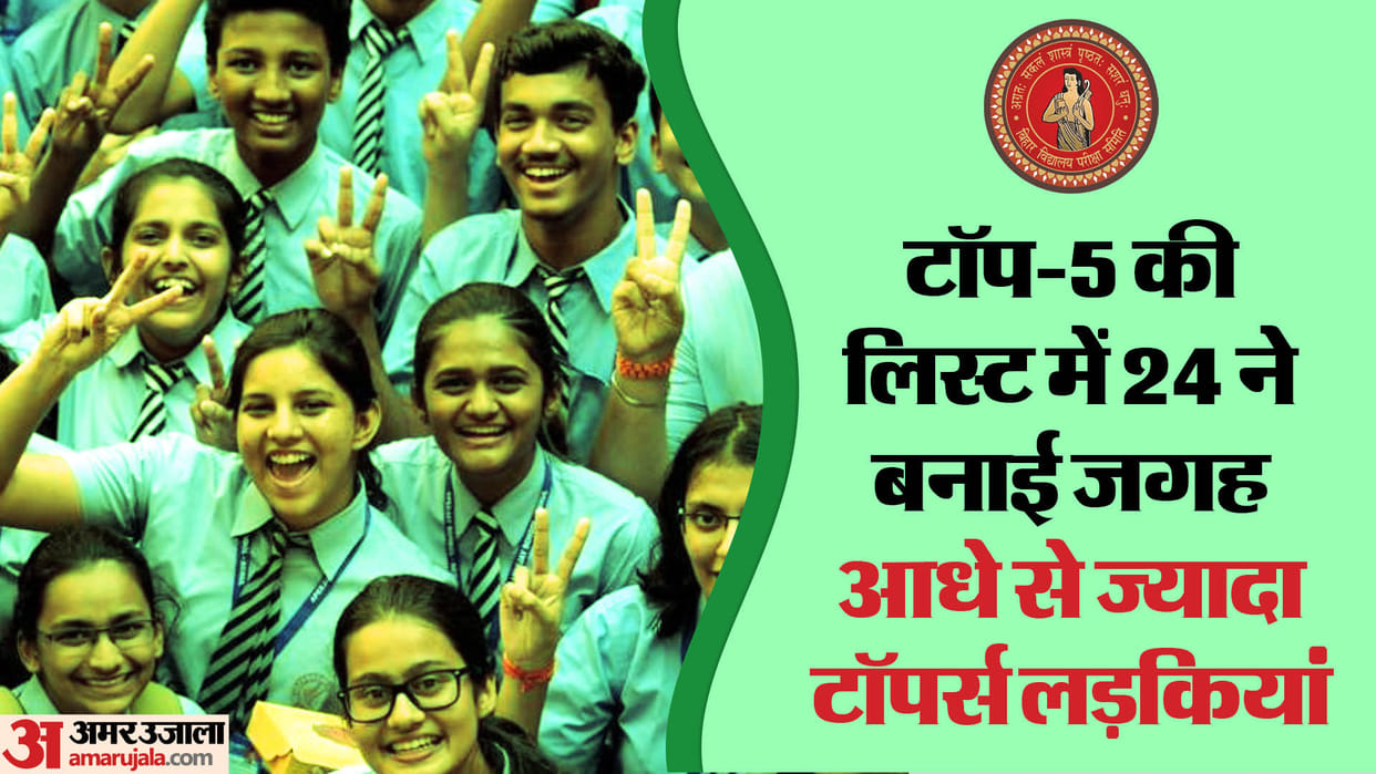Bihar Board 12th exam  Result 2024,13 girls topped, See here the percentage of boys and girls