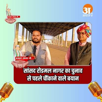 बताइए सांसद जी: Rajgarh के सांसद Roadmal Nagar से Exclusive बातचीत | Loksabha Elections 2024